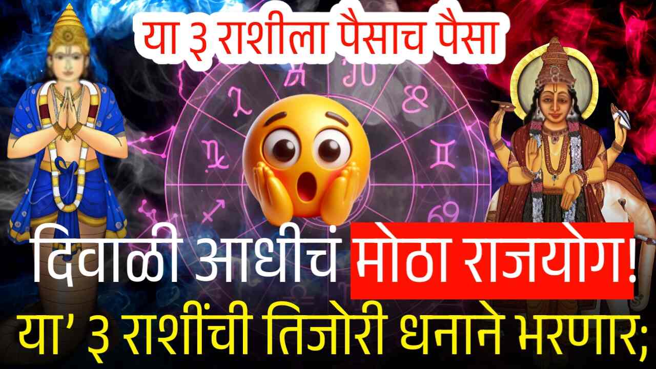 दिवाळीआधीच मोठा राजयोग! 'या' ३ राशींचे नशीबचं बदलणार; आणि पैसाच पैसा येणार! त्या ३ राशी पहा Gold Silver Price