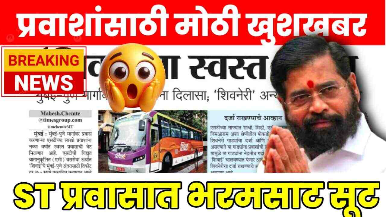 एसटी प्रवाशांसाठी दिवाळीपूर्वी मोठी बातमी! तिकिटामध्ये झाला मोठा बदल; नवीन तिकिटाचे दर पहा ST Ticket Price Drop