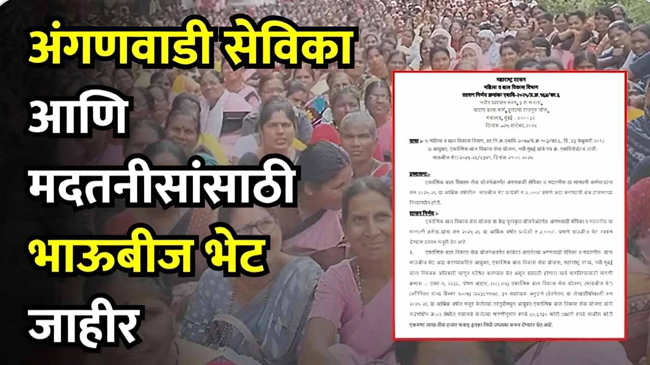 गुड न्यूज! अंगणवाडी सेविका आणि मदतनीसांसाठी भाऊबीज भेट जाहीर, शासननिर्णय जाहीर! पहा Anganwadi Sevika Bhaubij Gift
