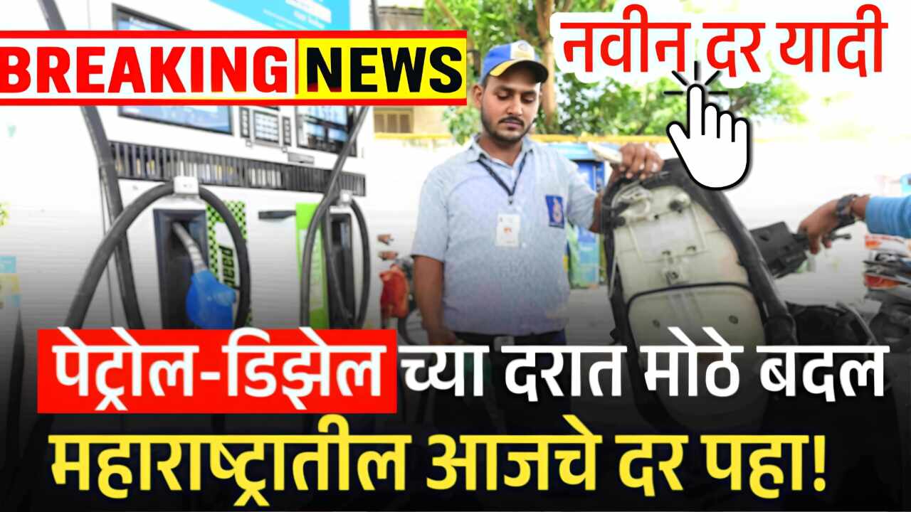 Petrol Diesel Price Today: पेट्रोल डिझेलच्या दरात मोठा बदल; आज नवीन दर जाहीर येथे पहा