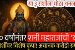 ३० वर्षांनंतर शनी महाराजांची ‘या’ ३ राशींवर विशेष कृपा! अचानक मोठा धनलाभ Gold Silver Price