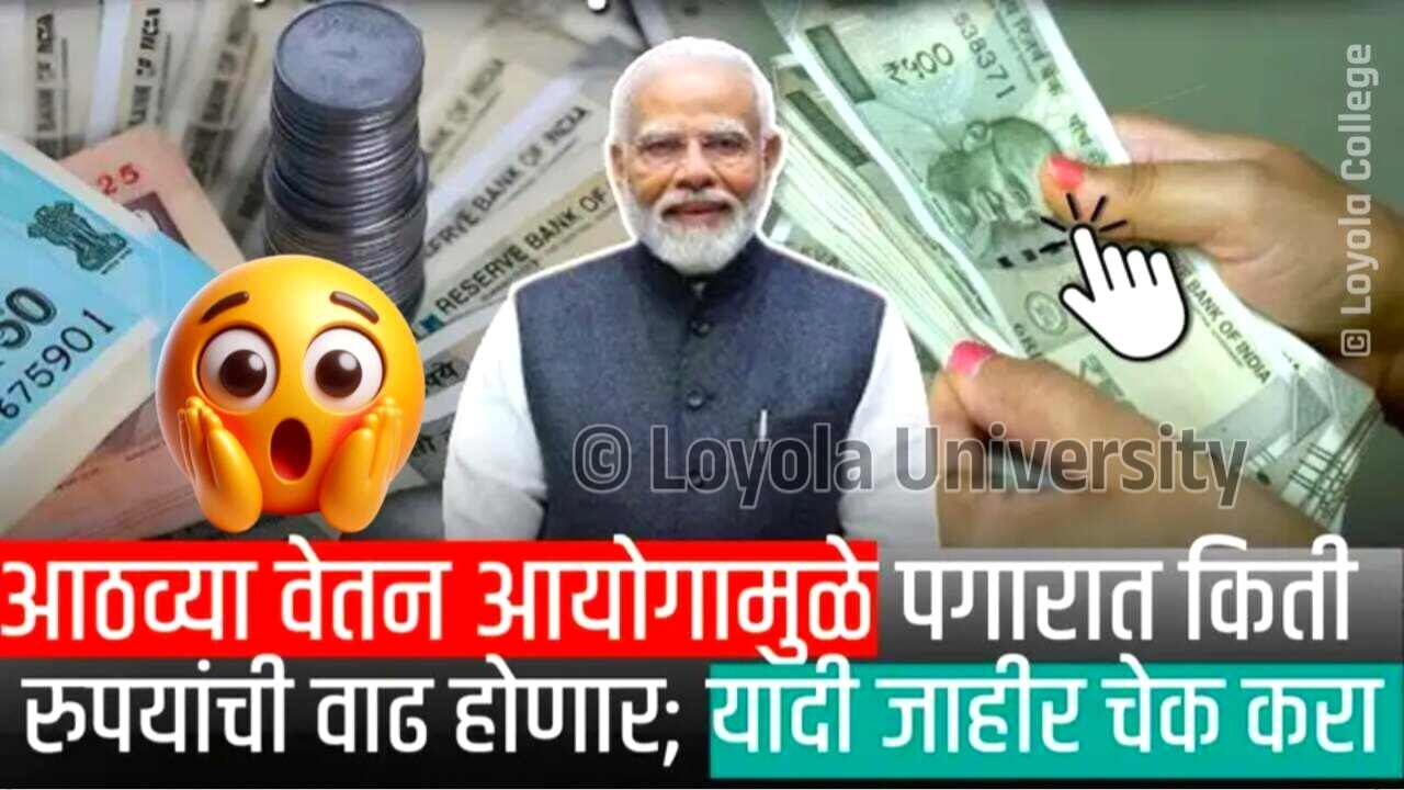 8 वा वेतन आयोग लागू झाल्यास पगारात किती रुपयांची वाढ होणार? थेट यादी जाहीर! चेक करा 8th Pay Commission