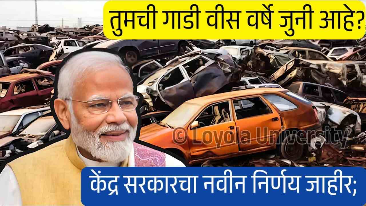 तुमची गाडी वीस वर्षे जुनी आहे? केंद्र सरकारचा नवीन निर्णय जाहीर; पहा अन्यथा... 20 Year Old Car New Rule